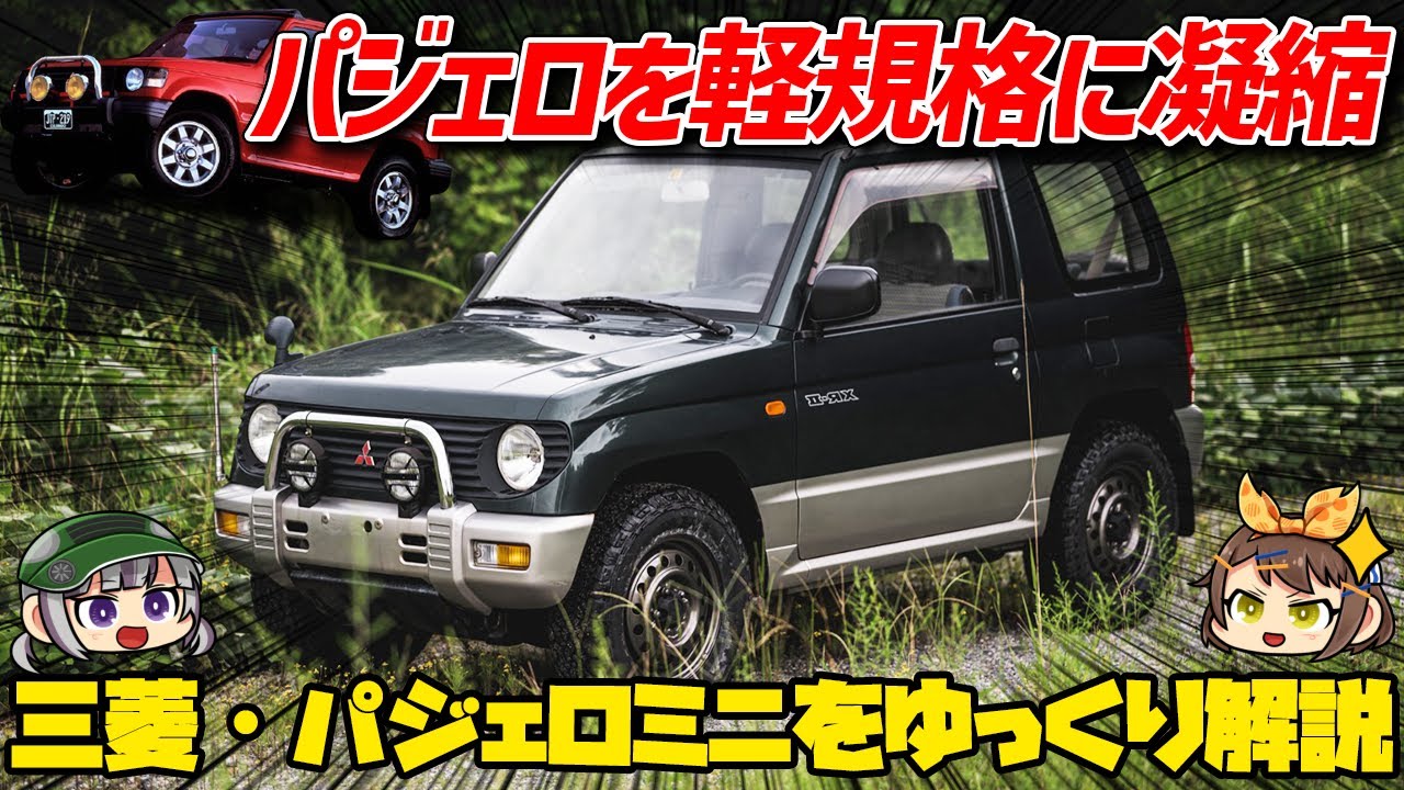 【ゆっくり解説】パジェロよりも楽しい？三菱の技術を詰め込んだ本格軽クロカン、三菱・パジェロミニ（初代・H51/56型）