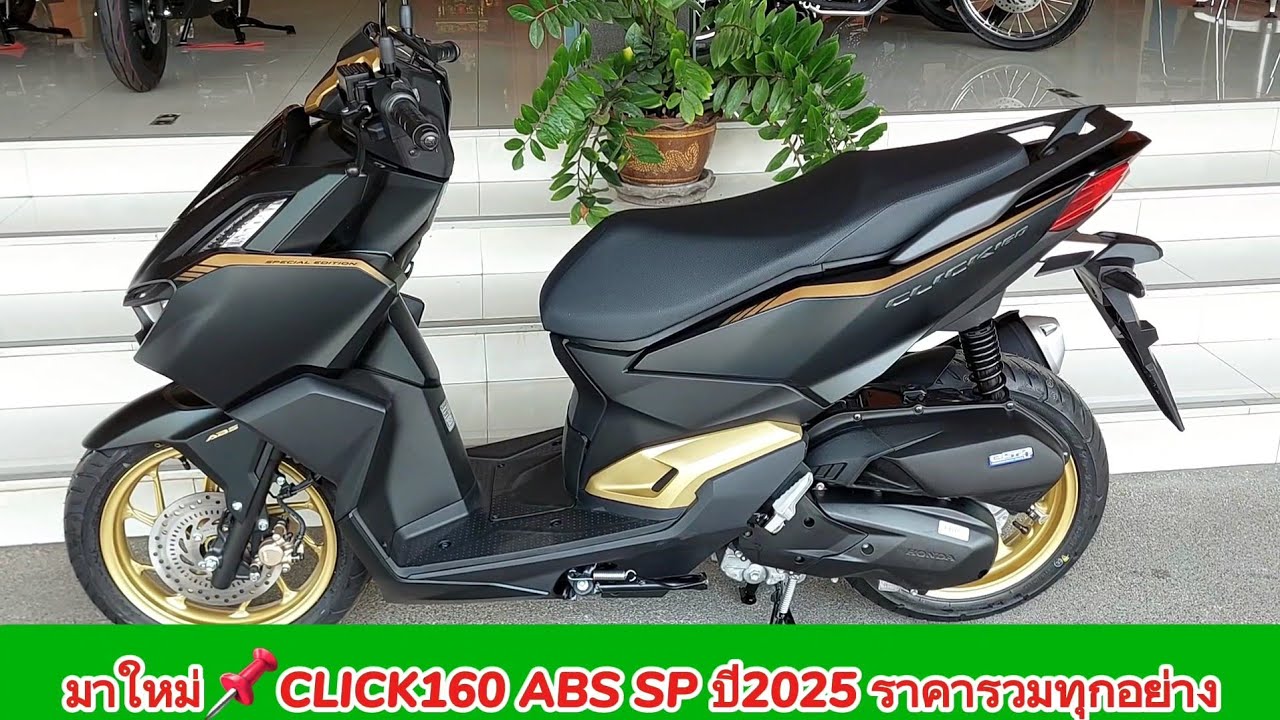 มาใหม่📌คลิก160 ABS SP ปี2025 ราคารวมทุกอย่าง