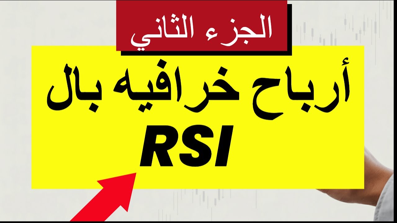 3 اسرار في RSI لا يستخدمها الا المحترفين