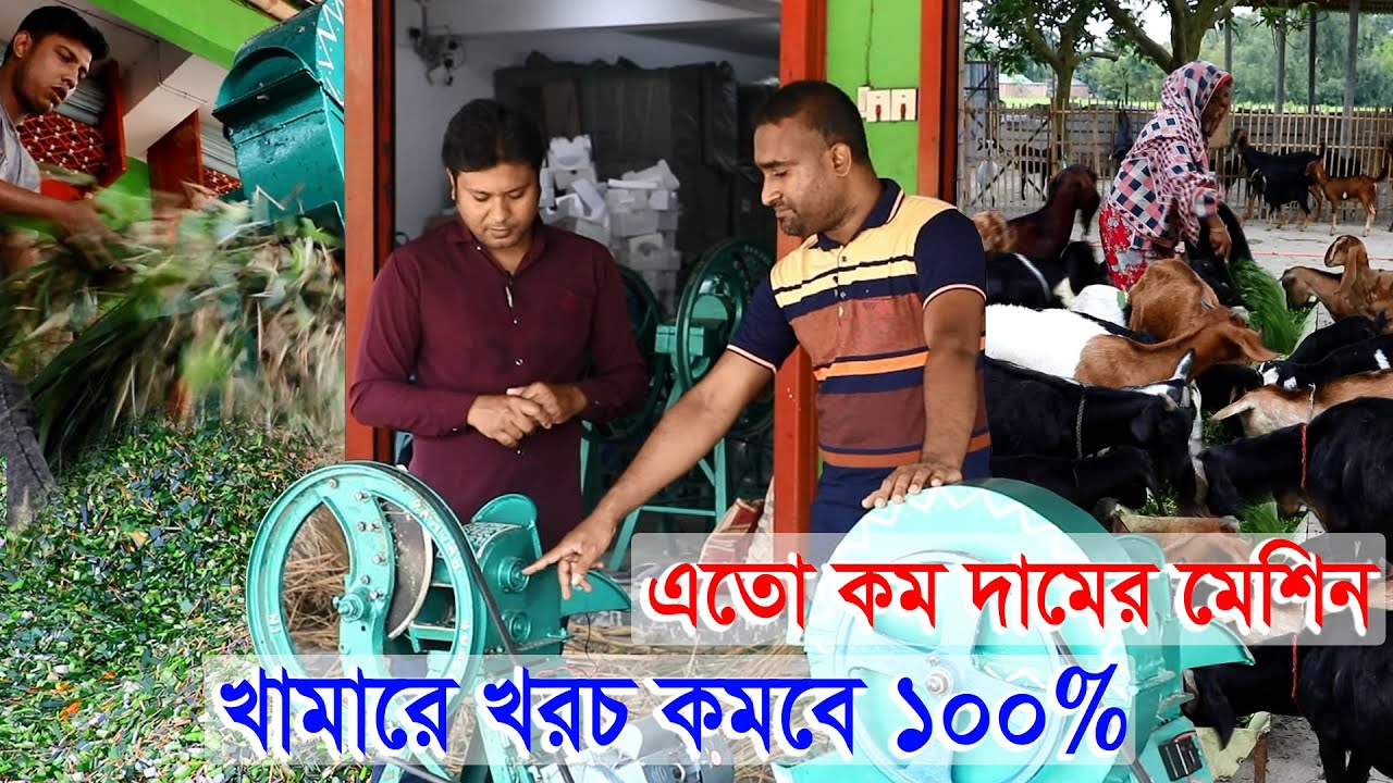 ঘাস ও খড় কাটুন কম দামের মেশিন দিয়ে | এক মেশিনেই সব কাজ খামারে খরচ কমবে ১০০% | বিভিন্ন ধরনের মেশিন