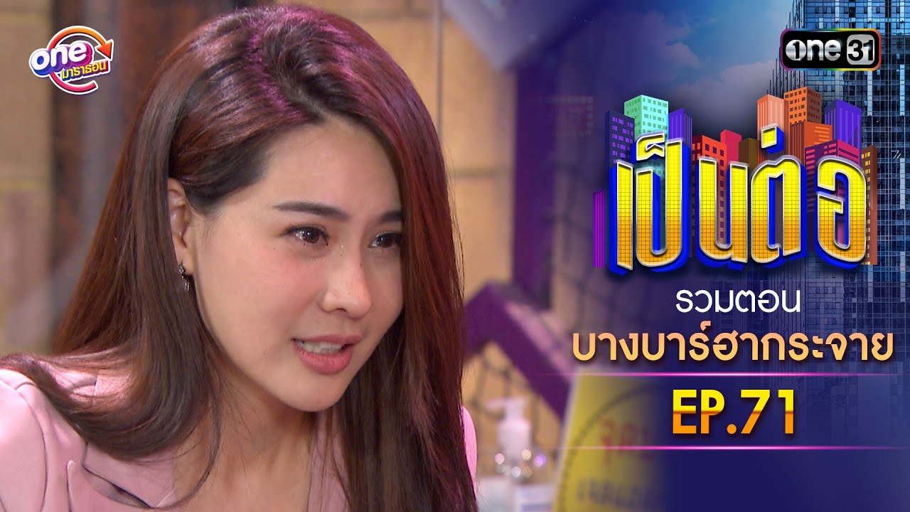 รวมตอน 