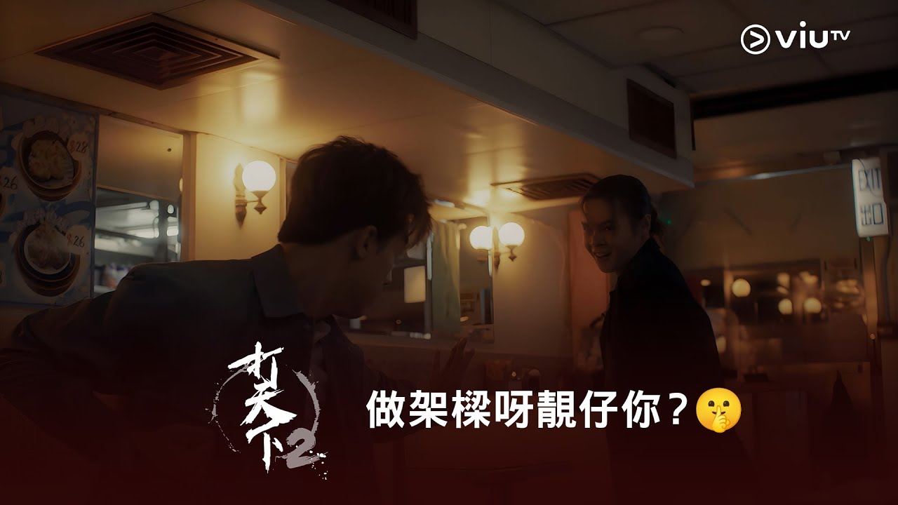 《打天下2》做架樑呀靚仔你？🤫