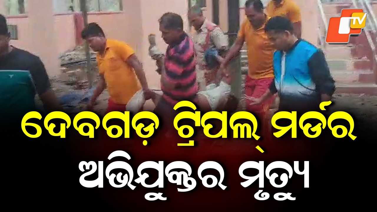 Debagarh Triple Murder Accused Ramesh Garia Dies During Treatment at Burla Medical ICU