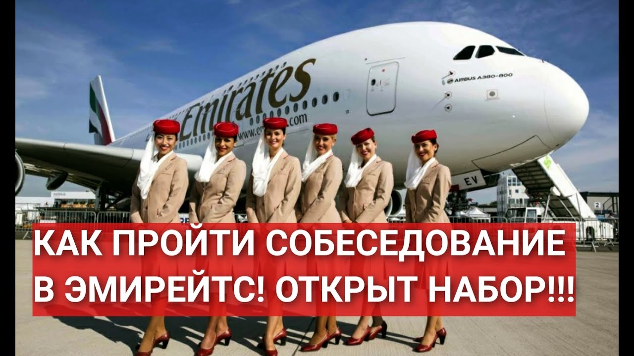 КАК ПРОЙТИ СОБЕСЕДОВАНИЕ В ЭМИРЕЙТС! ОТКРЫТ НАБОР!!!