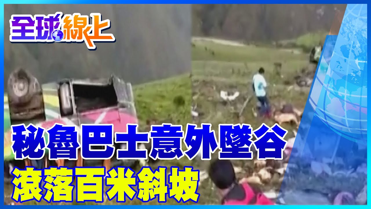 秘魯重大車禍 巴士意外墜谷滾落百米斜坡｜全球線上