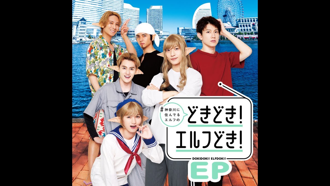 『#神奈川に住んでるエルフ の「どきどき！エルフどき！」』MV