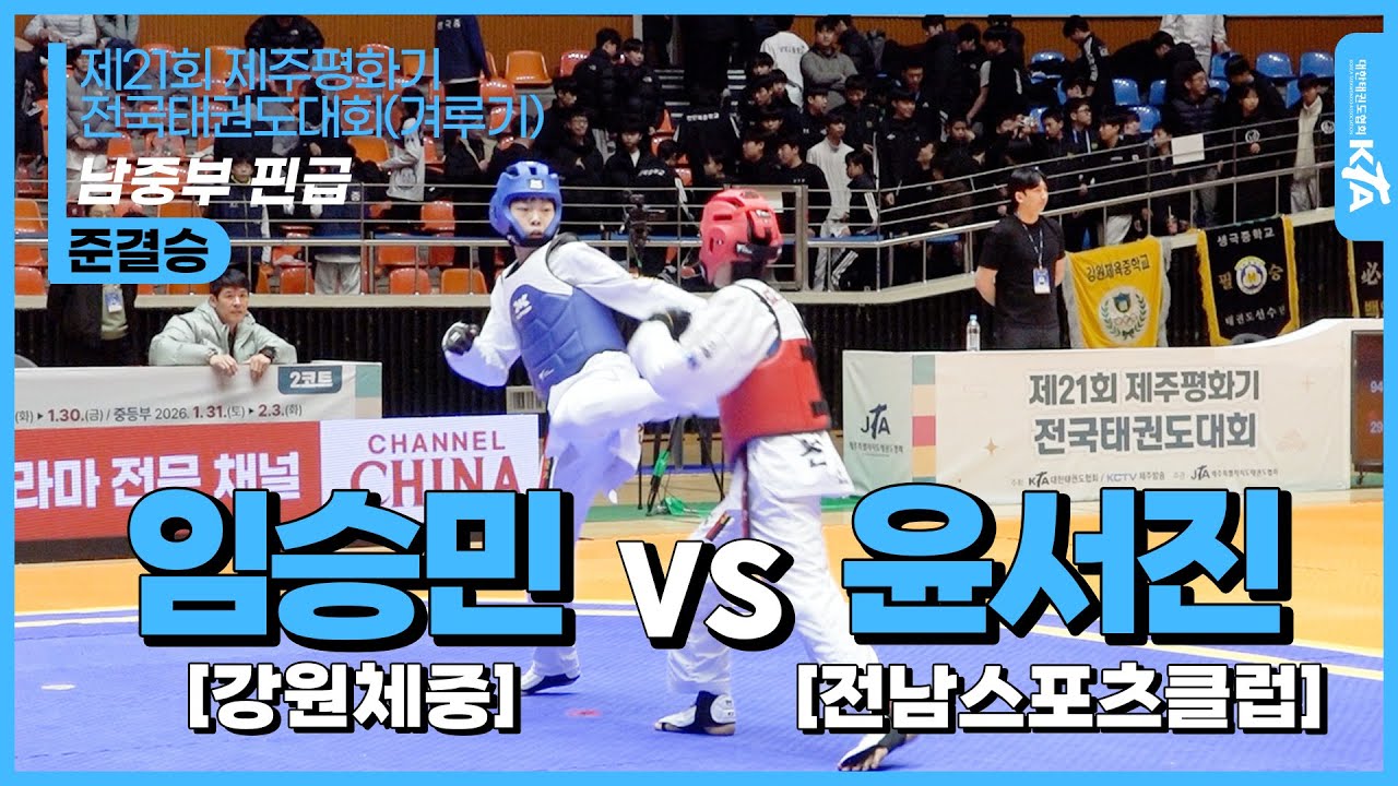 임승민(강원체중) vs 윤서진(전남태권도스포츠클럽) | 남중부 핀급 준결승 | 제21회 제주평화기 전국태권도대회