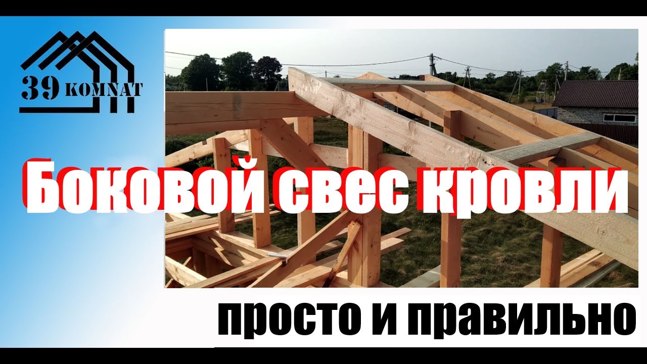 Просто и правильно боковые свесы кровли