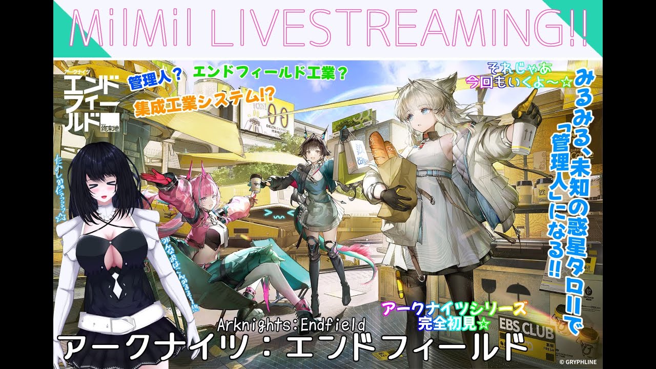 ※ネタバレ注意！※みるみる-Mil Mil-のアークナイツシリーズ初プレイでお送りするアークナイツ:エンドフィールド 今日もサブクエストと工業系かな？#14!!