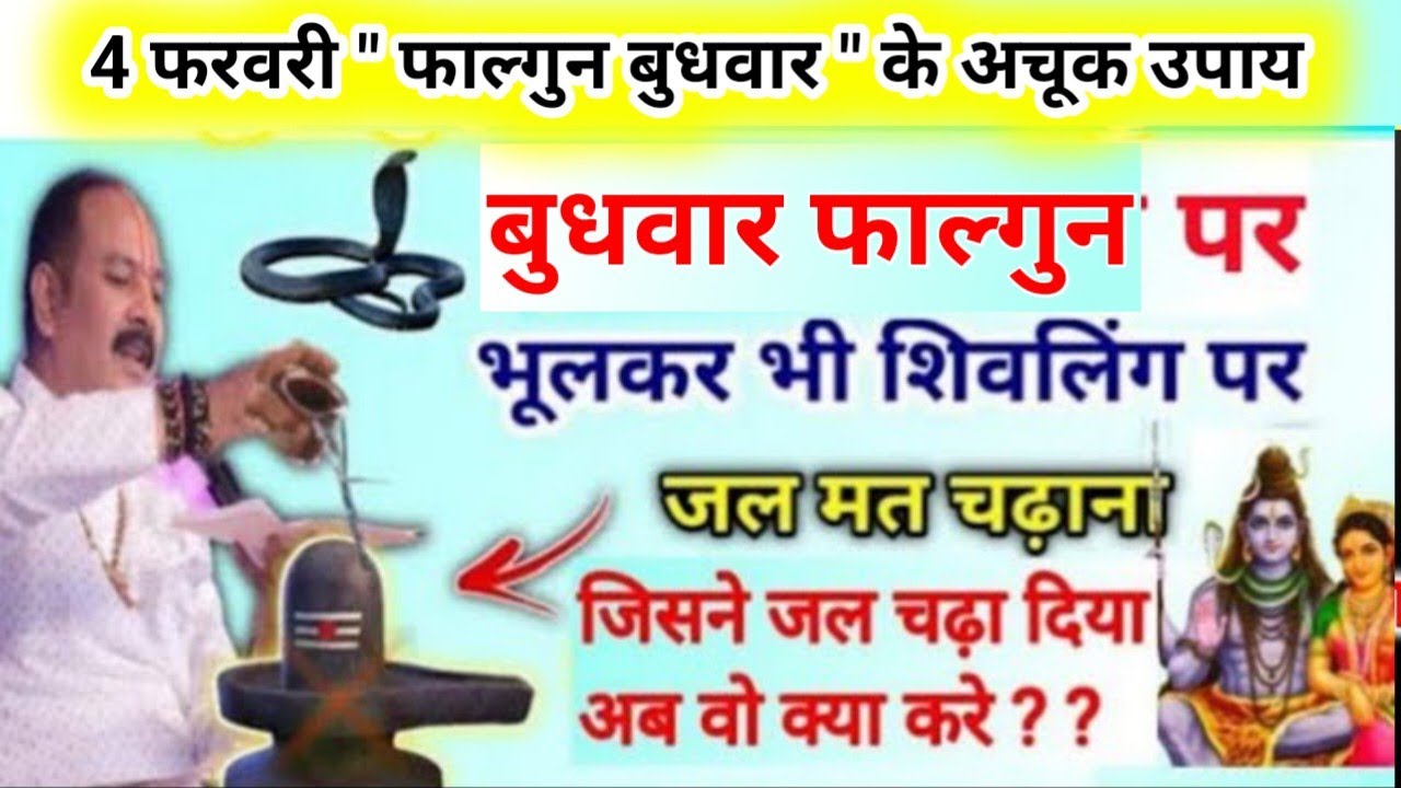 4 फरवरी फाल्गुन बुधवार के उपाय | कोई भी जल मत चढ़ा देना अब | pradeep Mishra budhwar ke upay 