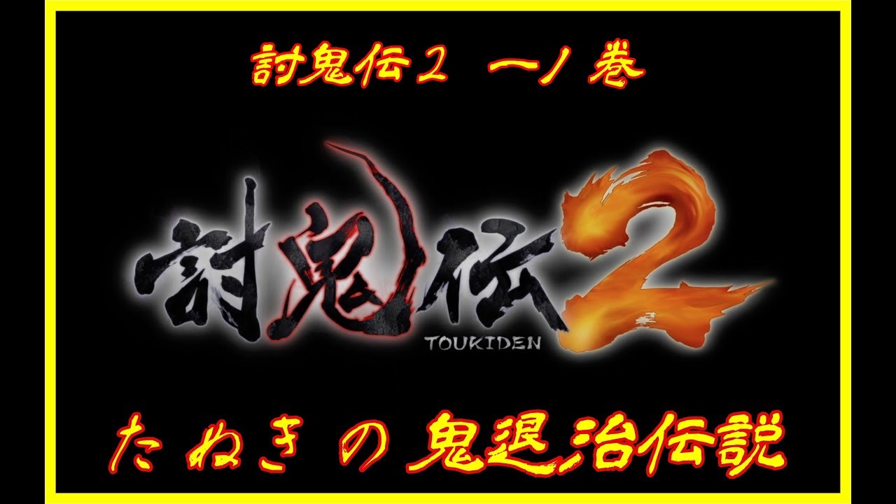 《討鬼伝２》タヌキンの鬼退治伝説プロローグ！  一ノ巻き