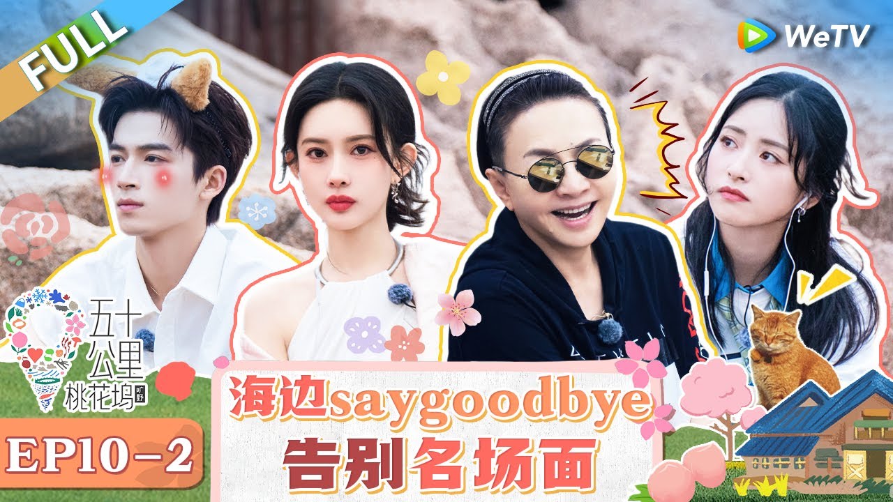 【Multi Sub】FULL | EP10-2: 告别桃花坞~宋丹丹发言孟子义沈月爆哭 王子奇王星越单依纯温暖相拥 |《 五十公里桃花坞 第4季》Wonderland S4