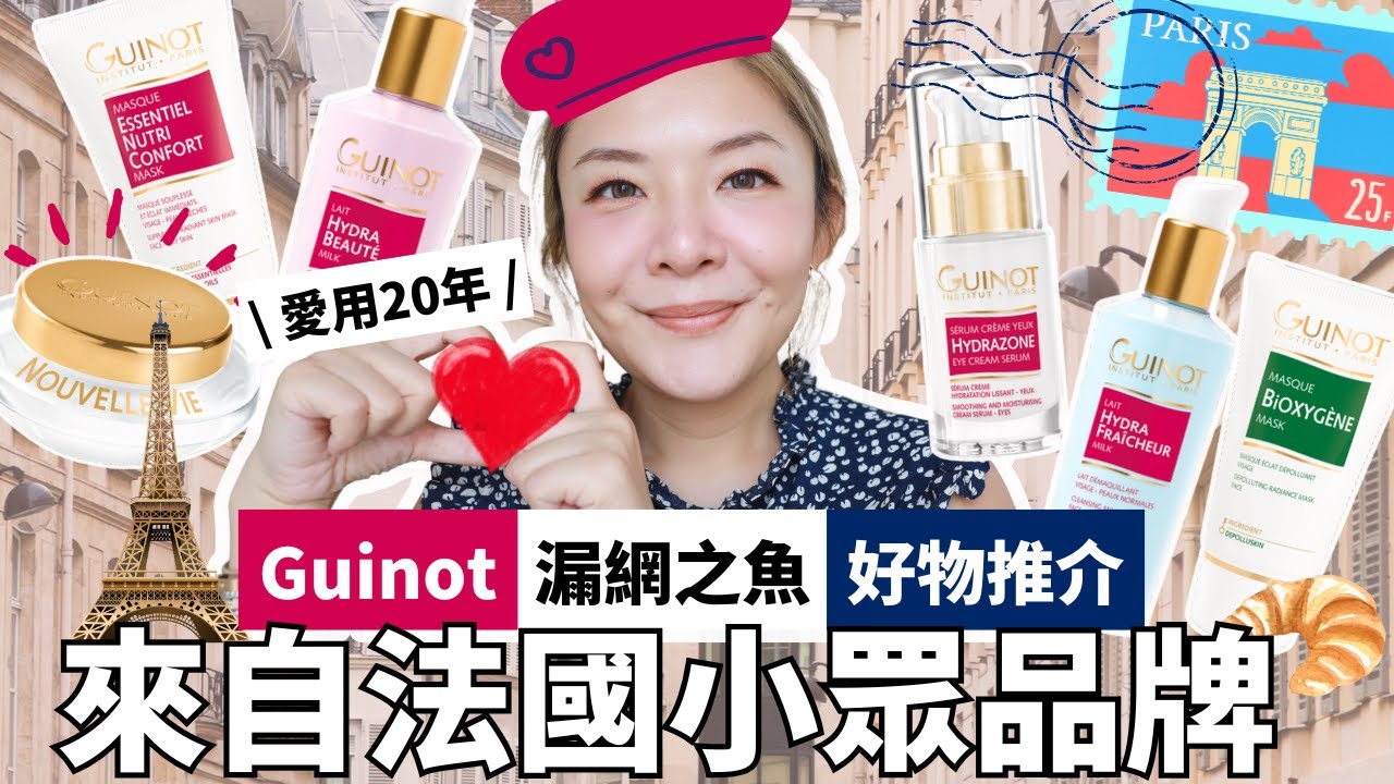 🇫🇷 嚟自法國嘅品牌 原來一啲都唔小眾？｜Guinot品牌介紹+漏網之魚好物分享｜香薰面膜 中性潔面乳 洗面奶 | 專業化妝師推介 | Yoyo Yip Makeup