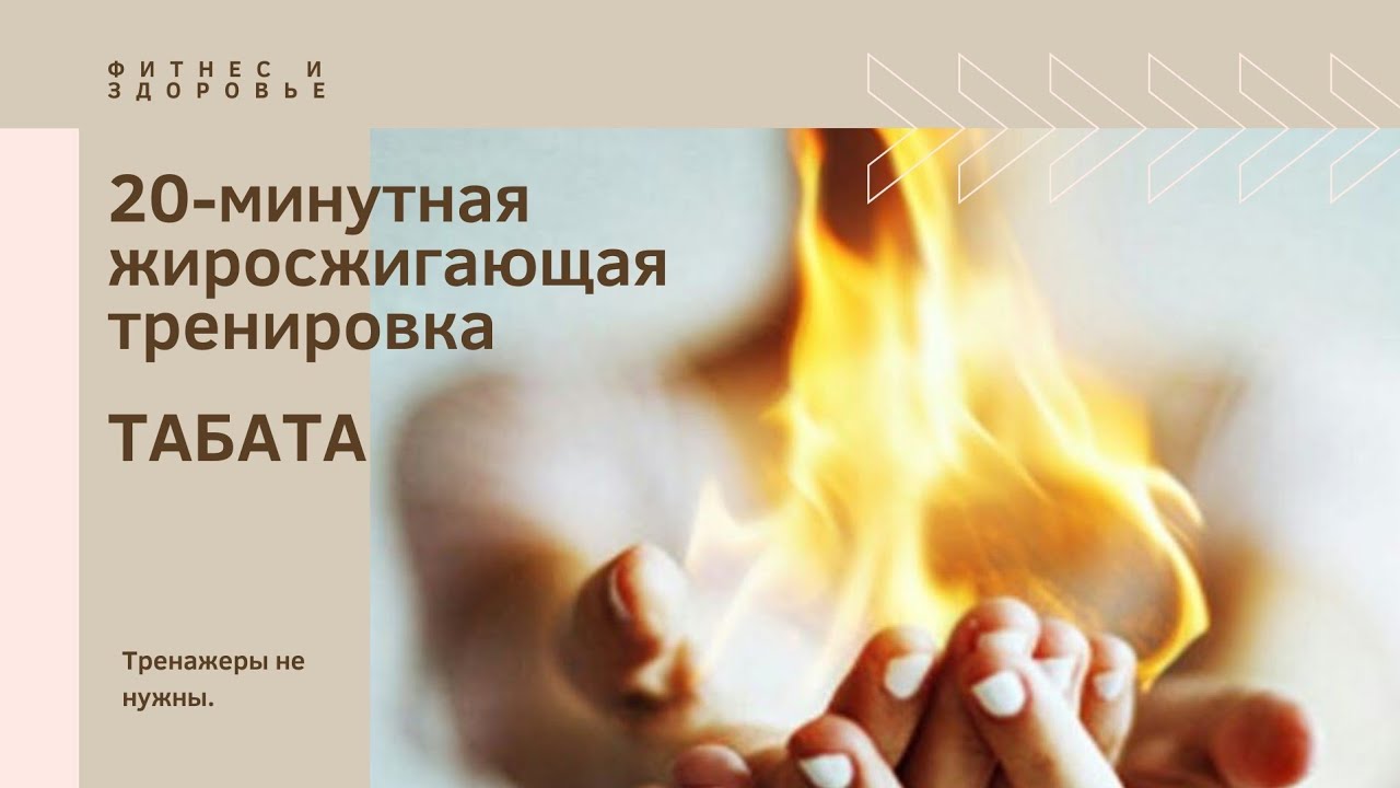 ЖИРОСЖИГАЮЩАЯ ТАБАТА. 20 МИНУТ ТРЕНИРОВКИ. 3 ДЕНЬ
