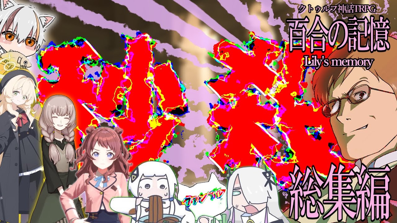 【総集編】全く出目が安定しない奴らが行く百合の記憶　総集編