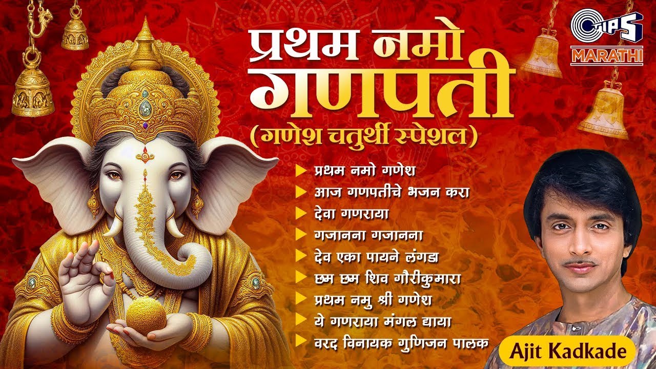 गणेश चतुर्थी स्पेशल - प्रथम नमो गणपती | Ajit Kadkade | Pratham Namo Ganesh | Ganesh Chaturthi 2025