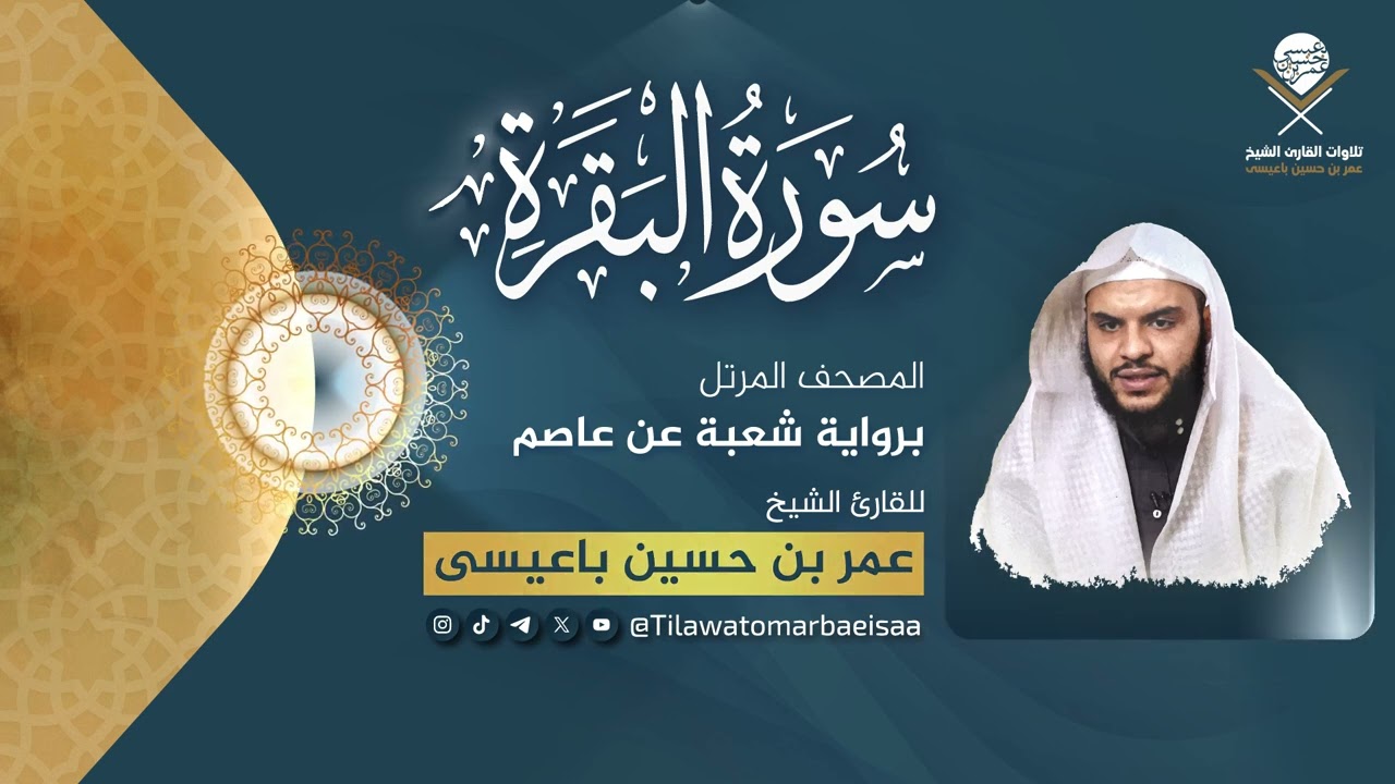 #سورة_البقرة | برواية شعبة عن عاصم - للقارئ #عمر_باعيسى
