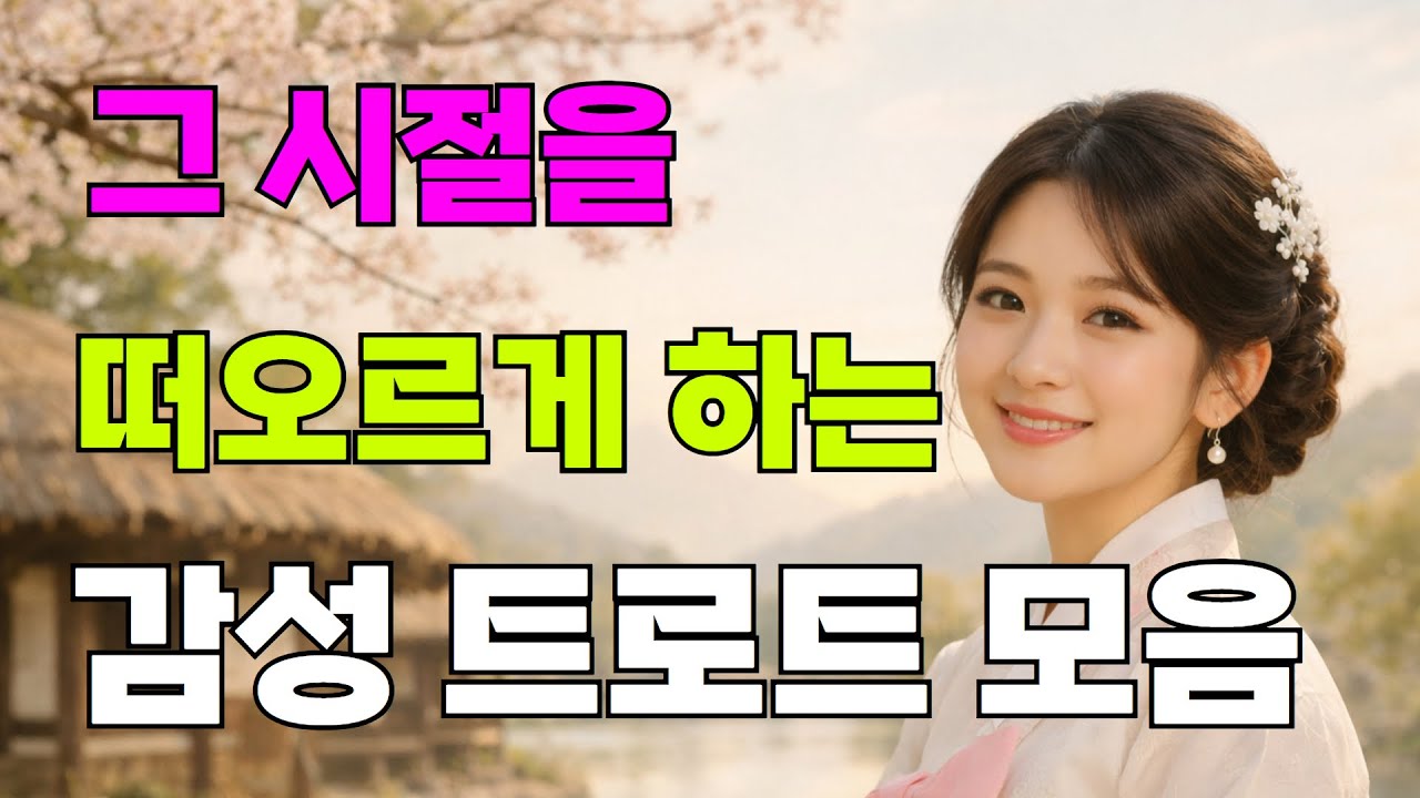 추억에 잠기고 싶으시면 들어보세요 | 한 곡 한 곡 끝까지 듣게 되는 트로트 #트롯