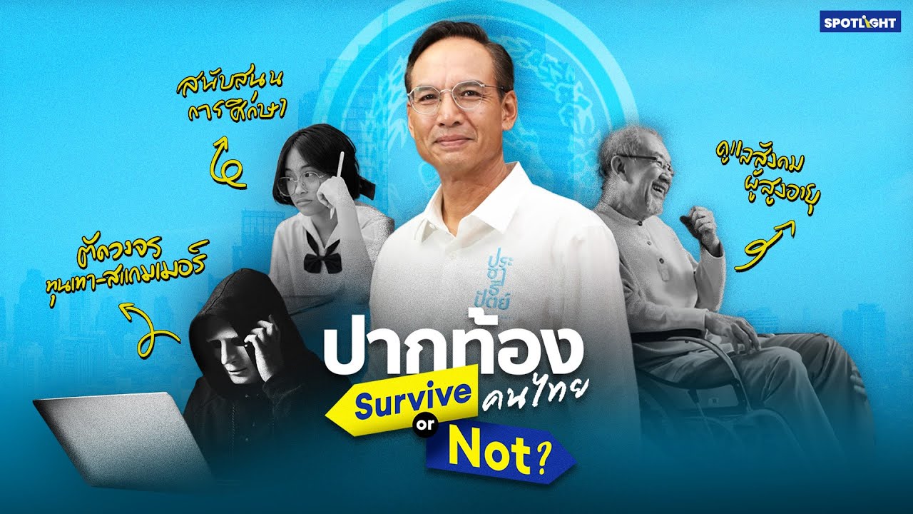 ปากท้องคนไทย Survive or Not | พรรคประชาธิปัตย์ | Special Scoop