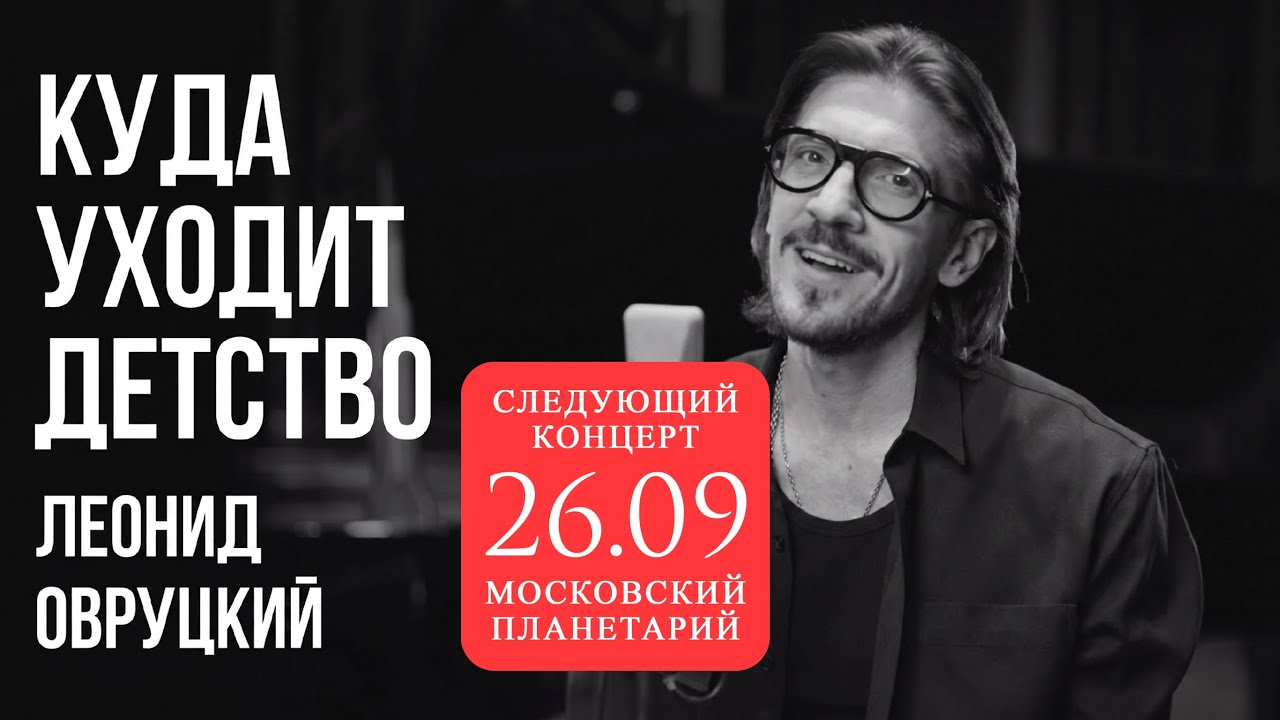 Леонид Овруцкий – Куда уходит детство (кавер)