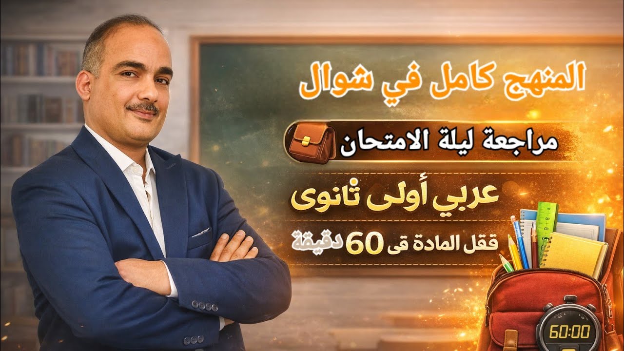 مراجعةليلة امتحان العربي أولى ثانوي 2026 | قفل المادة في 60 دقيقة (النحو والبلاغة والأدب)