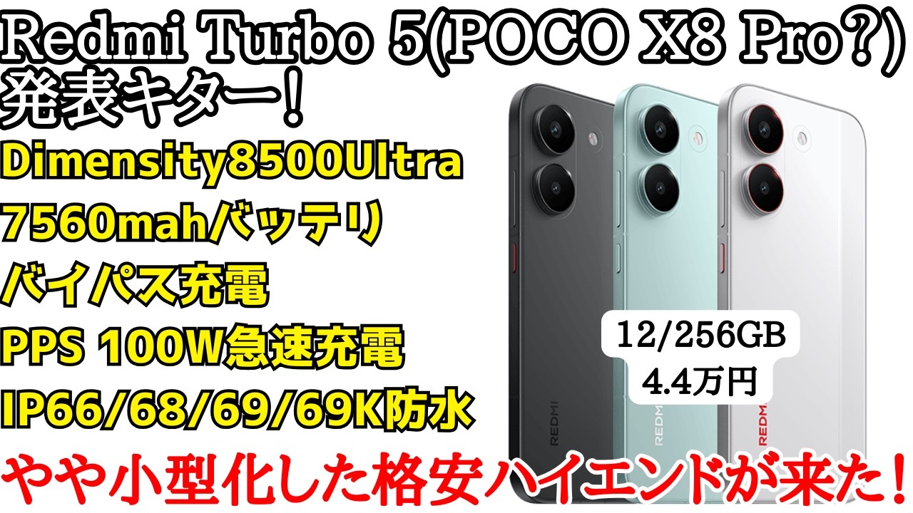 【日本発売超期待】POCO X8 Proのベースモデル？Redmi Turbo 5発表キター！4万円台で小型化して順当進化したコスパハイエンド