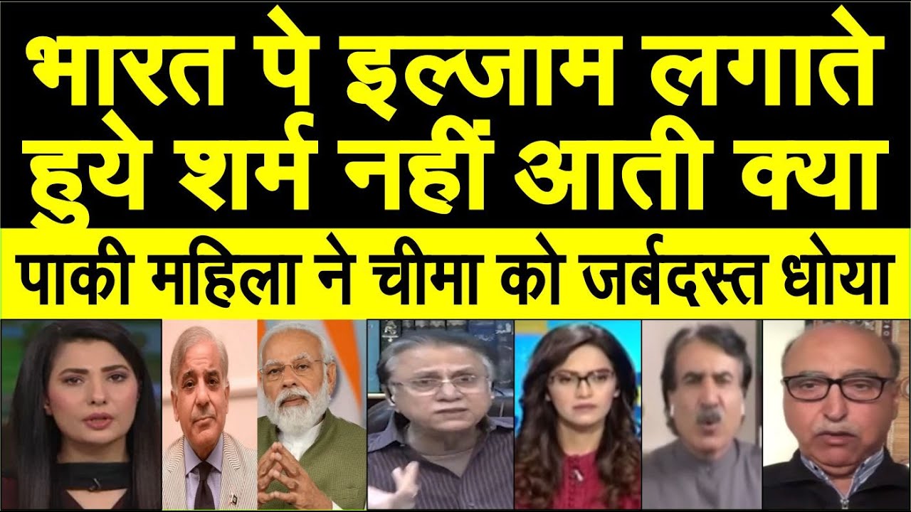 India pe ilzaam lagate sharm nahi aati kya, Paki mahila ne Cheema ko dhoya | Pak media