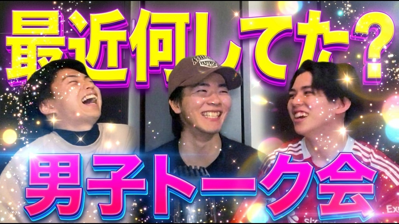 【コラボ】久々に3人で集まったら腹筋崩壊したwww