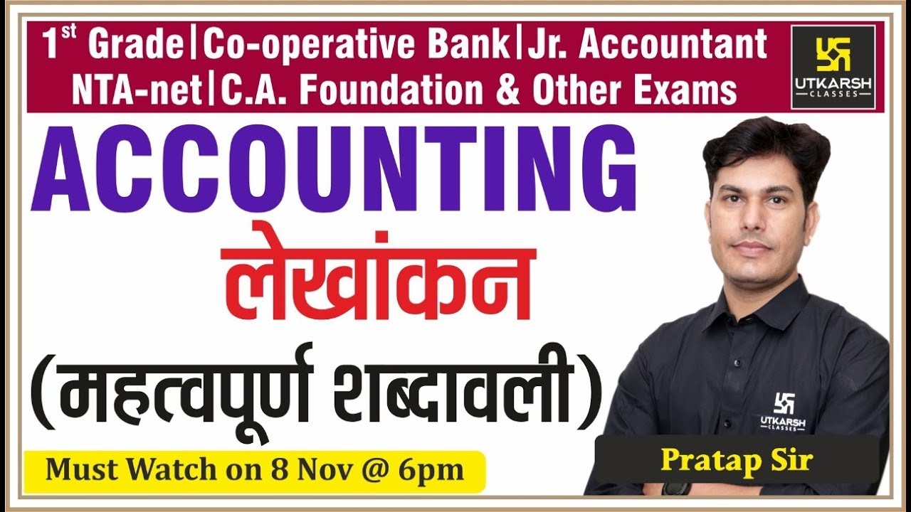 Accountancy | लेखांकन (महत्वपूर्ण शब्दावली) | For Jr. Accountant , and Other Exam | By Partap Sir