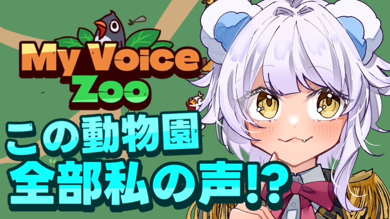 【My Voice Zoo】ぜーんぶ私の声な動物園！？【＃新熊VTuber/＃新人VTuber】