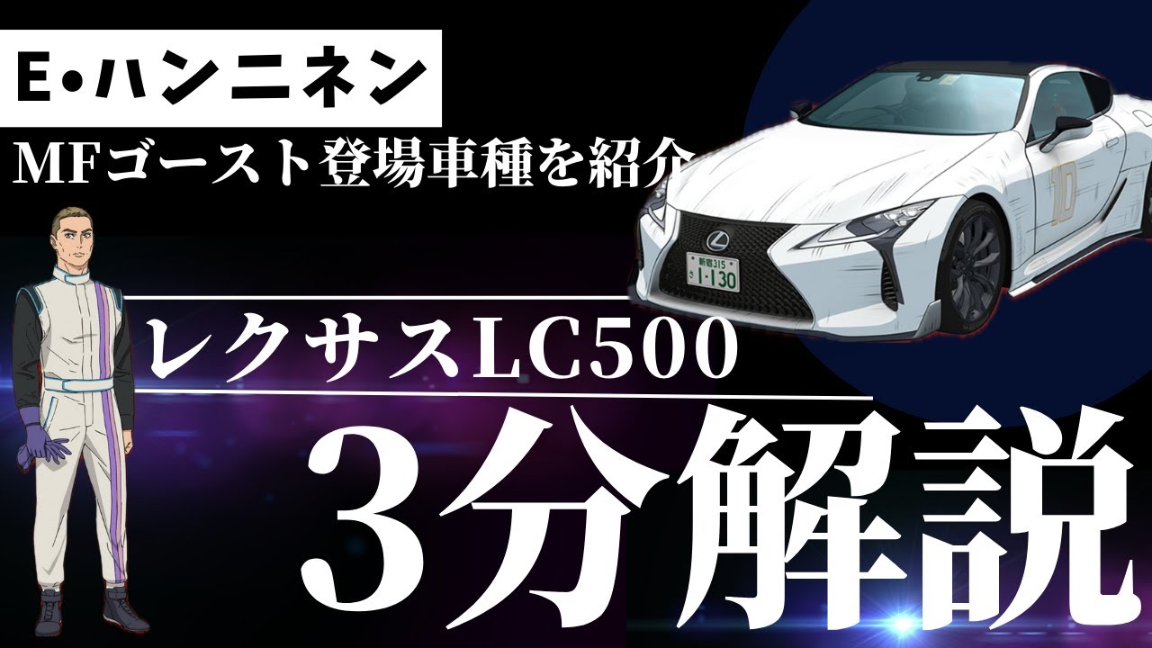 【MFゴースト】E•ハンニネンの愛車「レクサスLC500」を解説　MFゴースト車解説【＃車の雑学3分解説】
