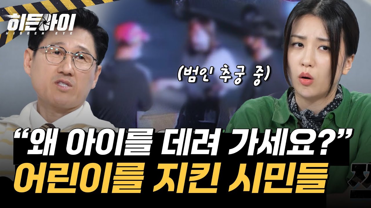 위험한 상황 속 아이를 구한 사람들! 주변의 관심이 바꾼 아이의 운명🧒 l #히든아이 l #MBCevery1 l EP.32