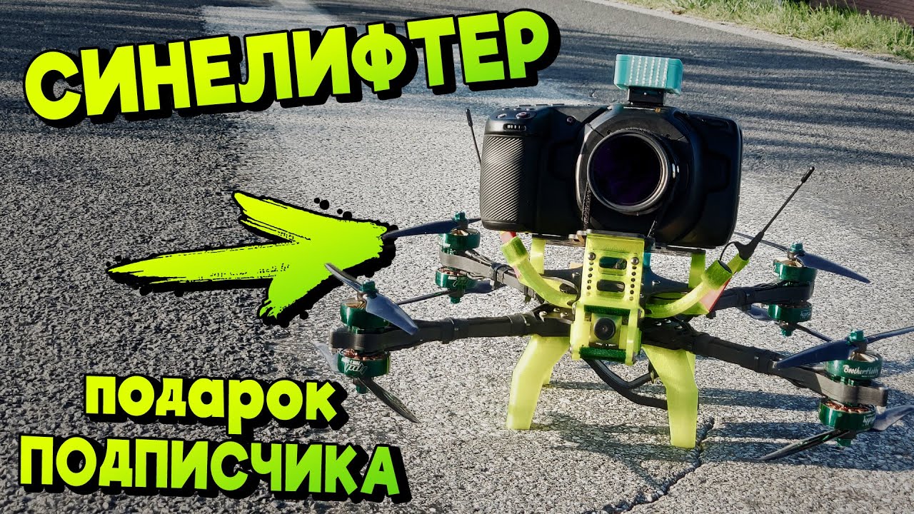 ☀ Подписчик подарил СИНЕЛИФТЕР! Тестируем на всю катушку + X-CLASS монстр  [Thicc Cinelifter]