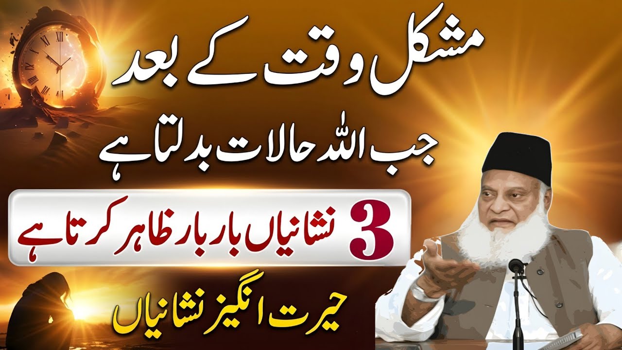 Jab Allah Halaat Badalta Hai To Kya Ishara Deta Hai? | Dr Israr Ahmed