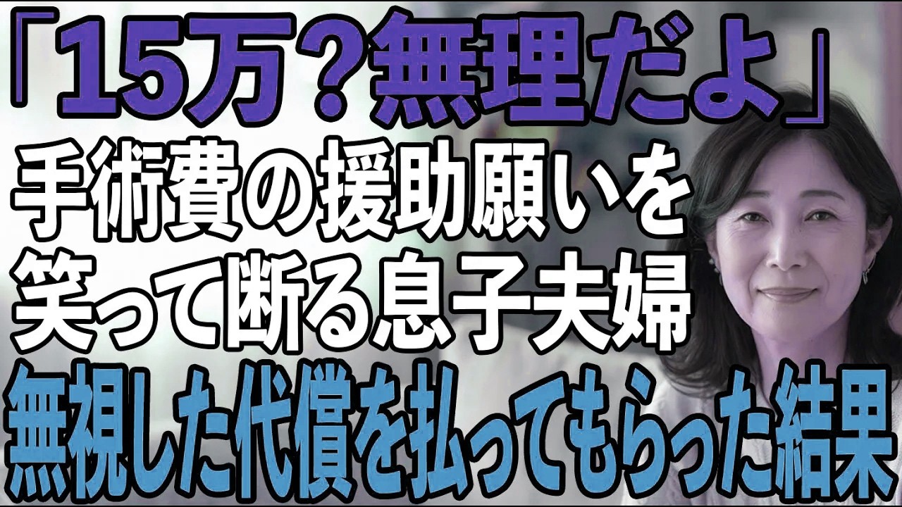 手術費15万円すら拒否する息子夫婦…その夜、私は静かに世帯を離脱→翌日、孫の「おばあちゃんどこ？」で2人は全てを失ったと気づく【シニアライフ】【60代以上】