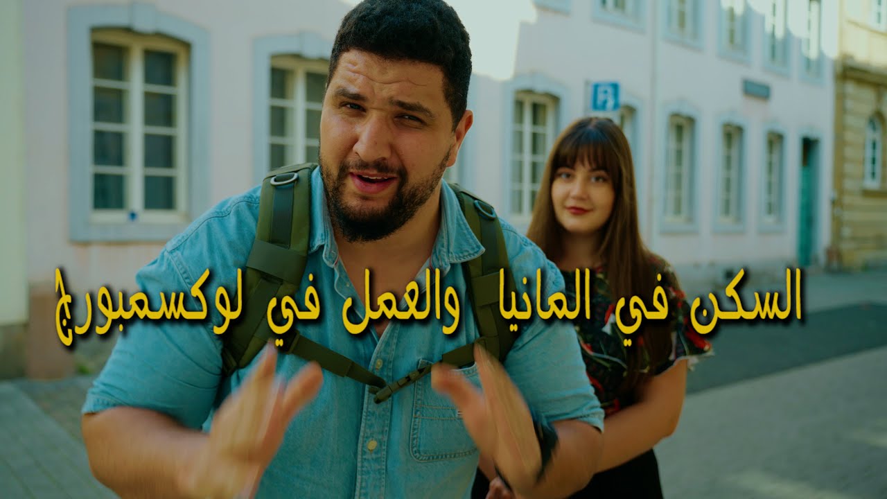 ‏إذا كنت تعمل في هذه المجالات فرصتك في العمل في لوكسمبورج كبيرة 🇱🇺واافظل مدينة للإجار 🇩🇪