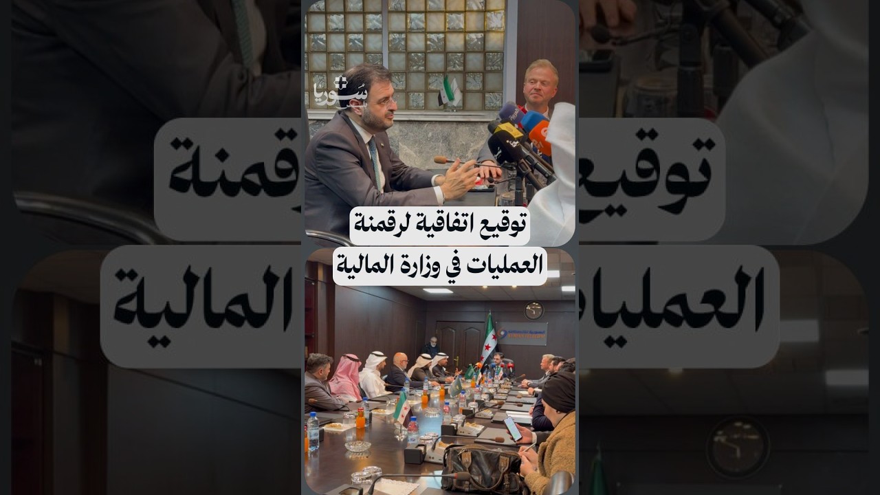 رقمنة القطاع المالي الحكومي.. شراكة جديدة بين المالية السورية وشركة عِلم السعودية