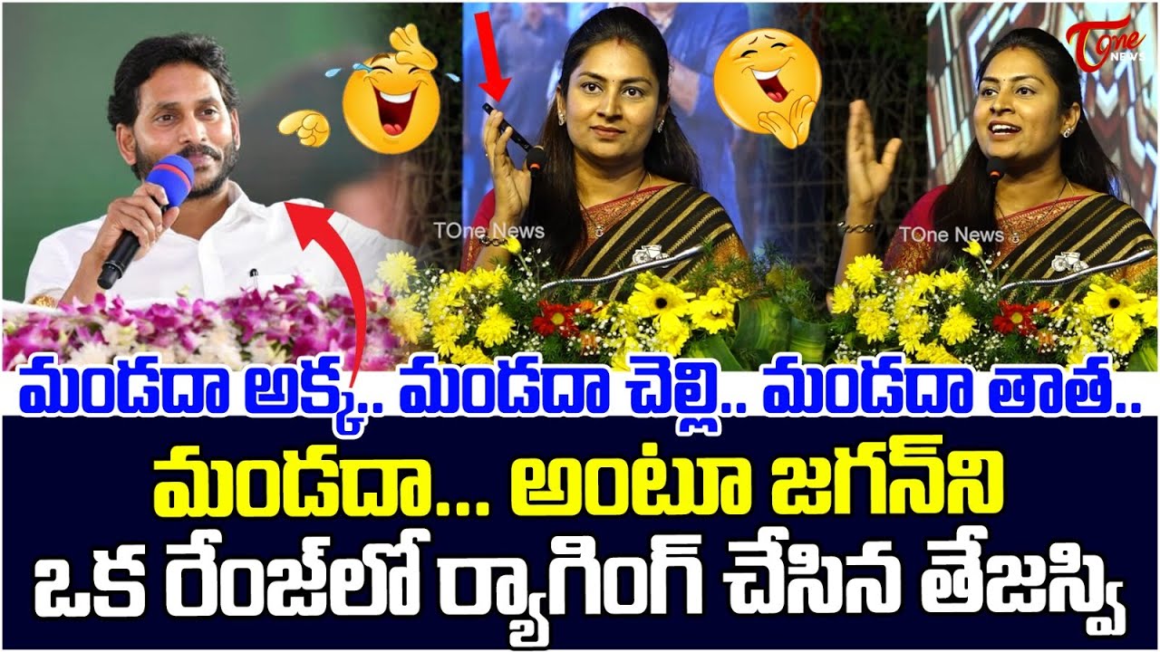 Tejaswi Podapati Mass Raging on YS Jagan | ఇది ఎక్కడి ర్యాగింగ్ రా బాబు | Tone News