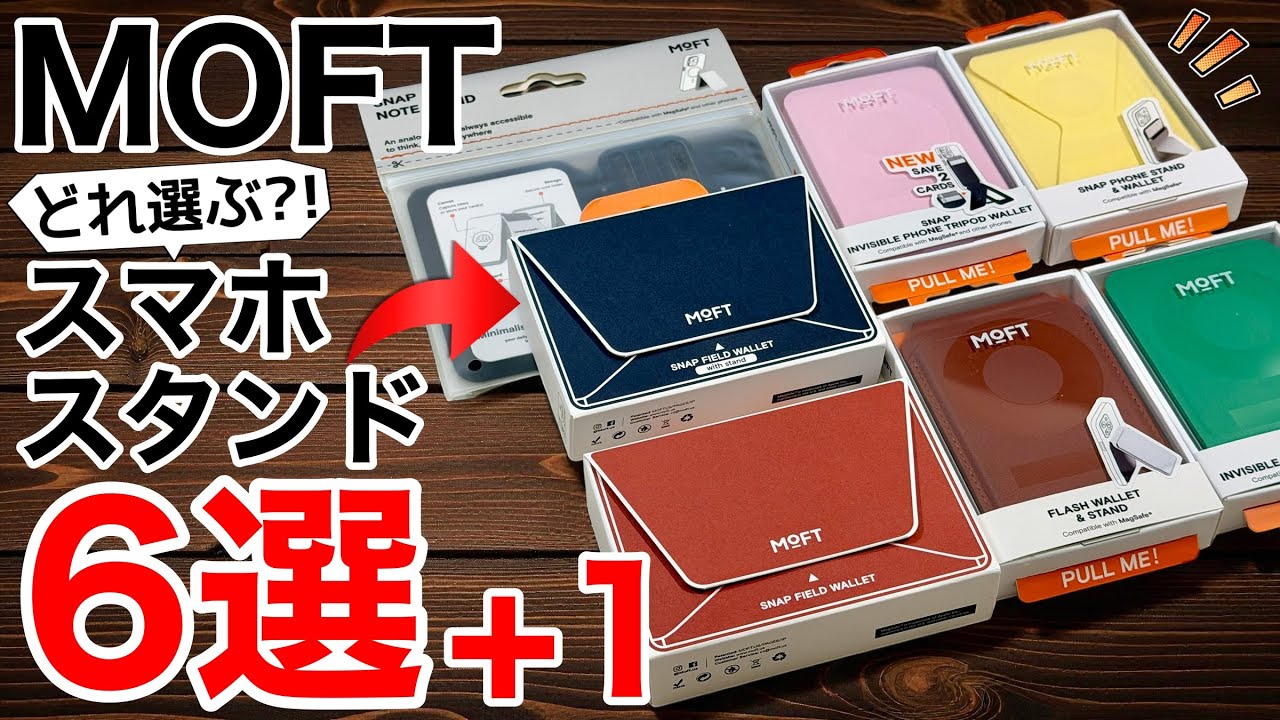 【全部スタンド】MOFT全スマホスタンド製品比較してみた!カード収納8枚やメモ帳、自撮り棒まで!