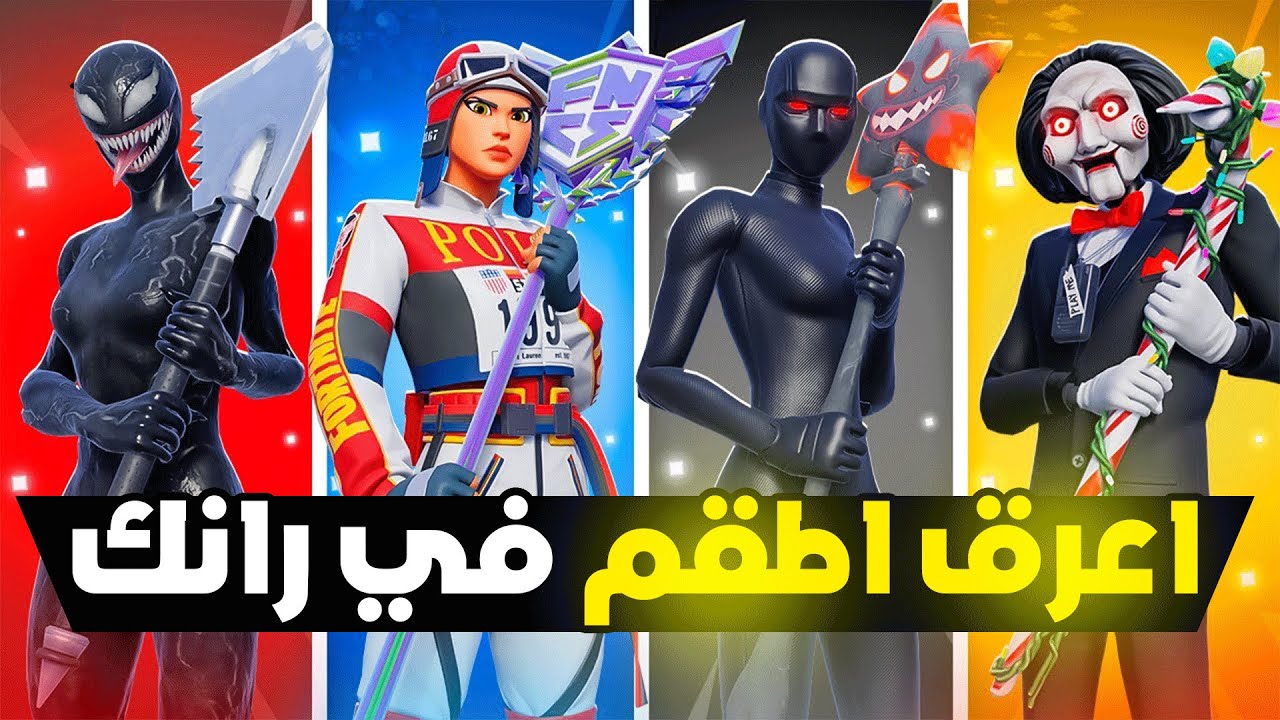 افضل 10 اطقم للمعرقين , في فورت نايت 🔥 {{ اساطير الرانك }}