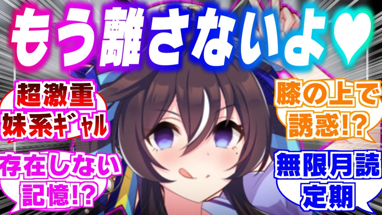 『存在しない記憶！？卒業間近になりトレーナーを自分のモノにしようとするヴィブロス！？』に対するみんなの反応集【ウマ娘】【ウマ娘プリティーダービー】