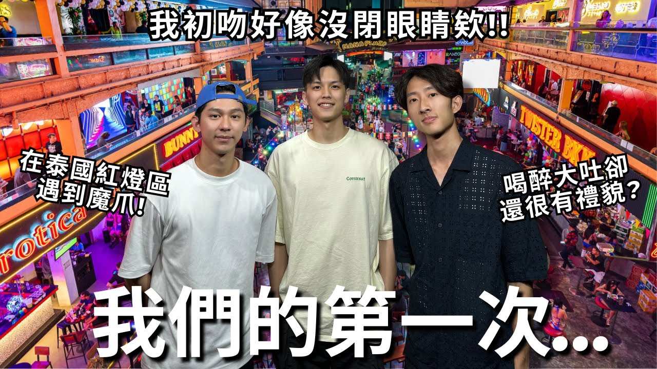 你初吻有記得閉眼睛嗎? 第一次喝醉變成很有禮貌的水箭龜?! 走在泰國大街上遇到魔抓?! | REALFAKE 58