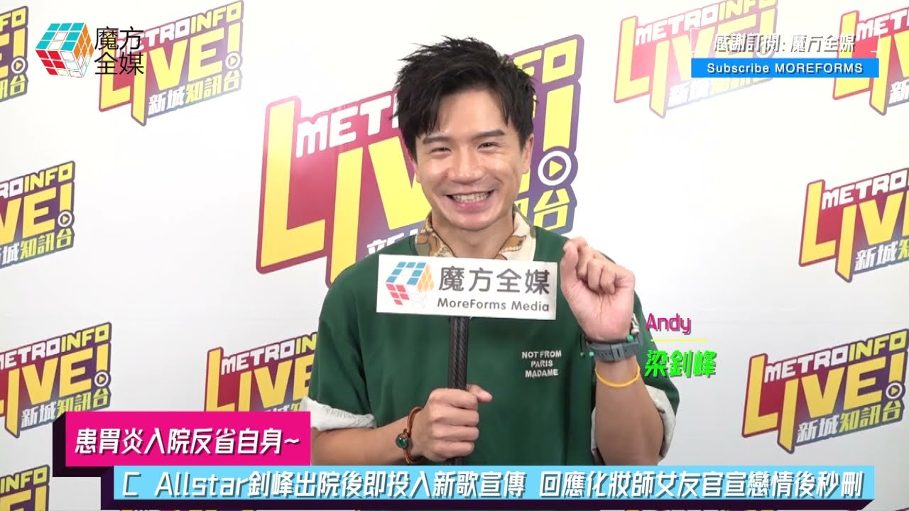 【患胃炎入院反省自身】C Allstar釗峰出院後即投入新歌宣傳 回應化妝師女友官宣戀情後秒刪 | 