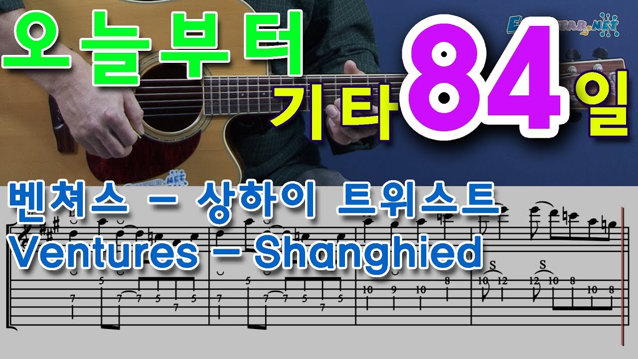 [오늘부터 기타] 84. Shanghied (상하이 트위스트) - The Ventures