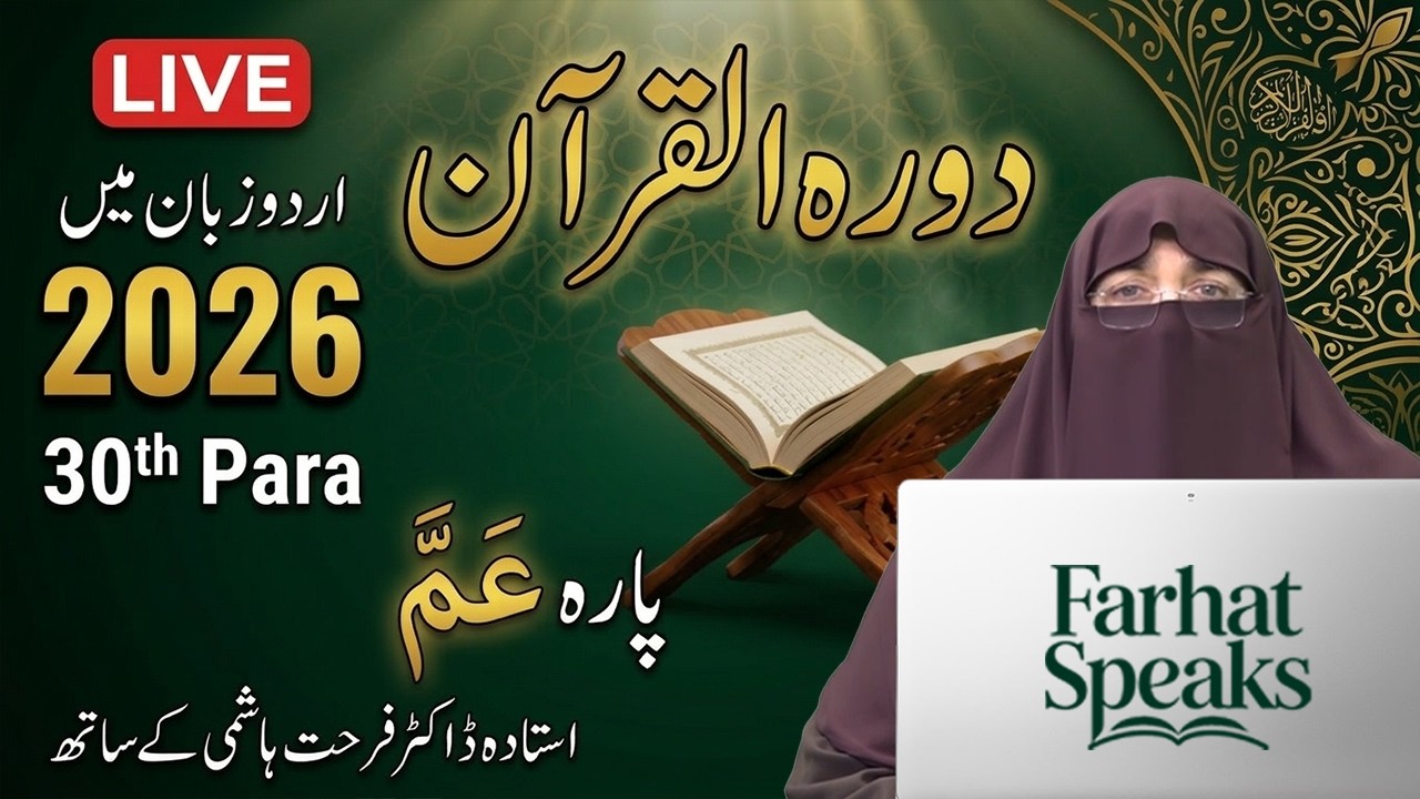 Dawrah-e-Quran 2026 | Juz 30 Quran Tafseer in Urdu | Para 30 Explanation | Dr. Farhat Hashmi