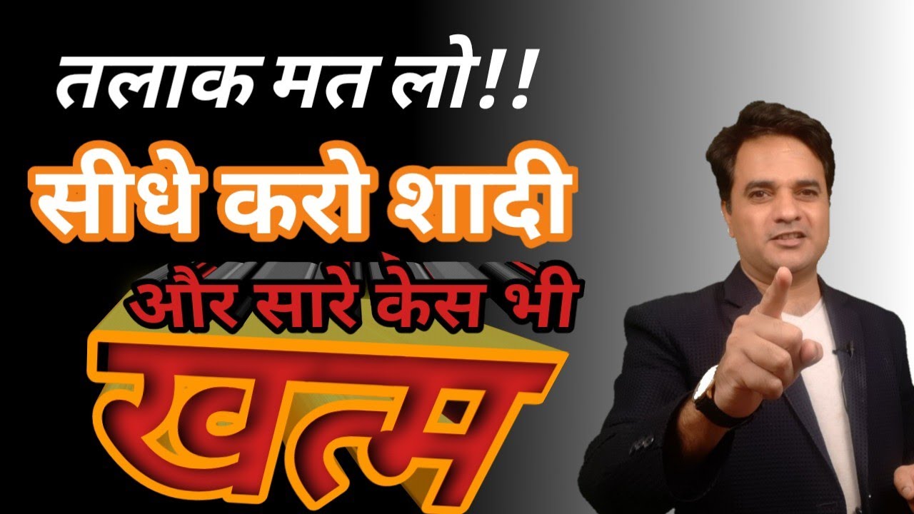 पत्नी को बिना तलाक दिए छोड़े कानून और सारे केस भी खतम करें  बहुत जल्दी !!