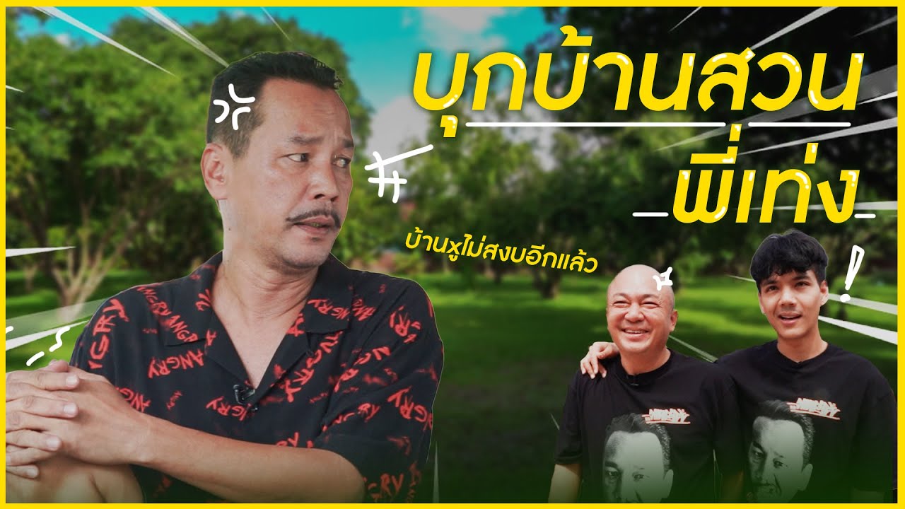 บุกบ้านสวน 5 ไร่ 