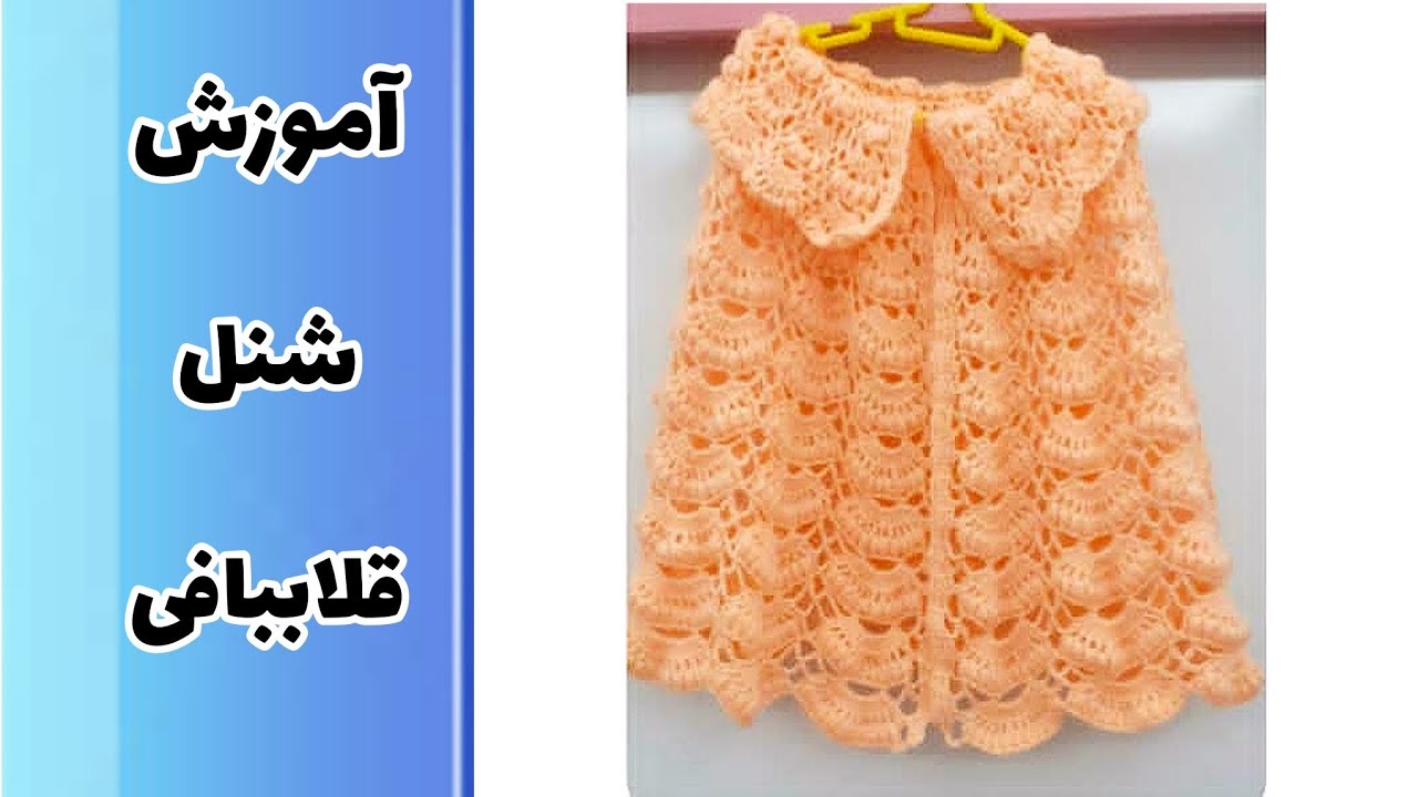 آموزش شنل  قلاببافی crochet poncho