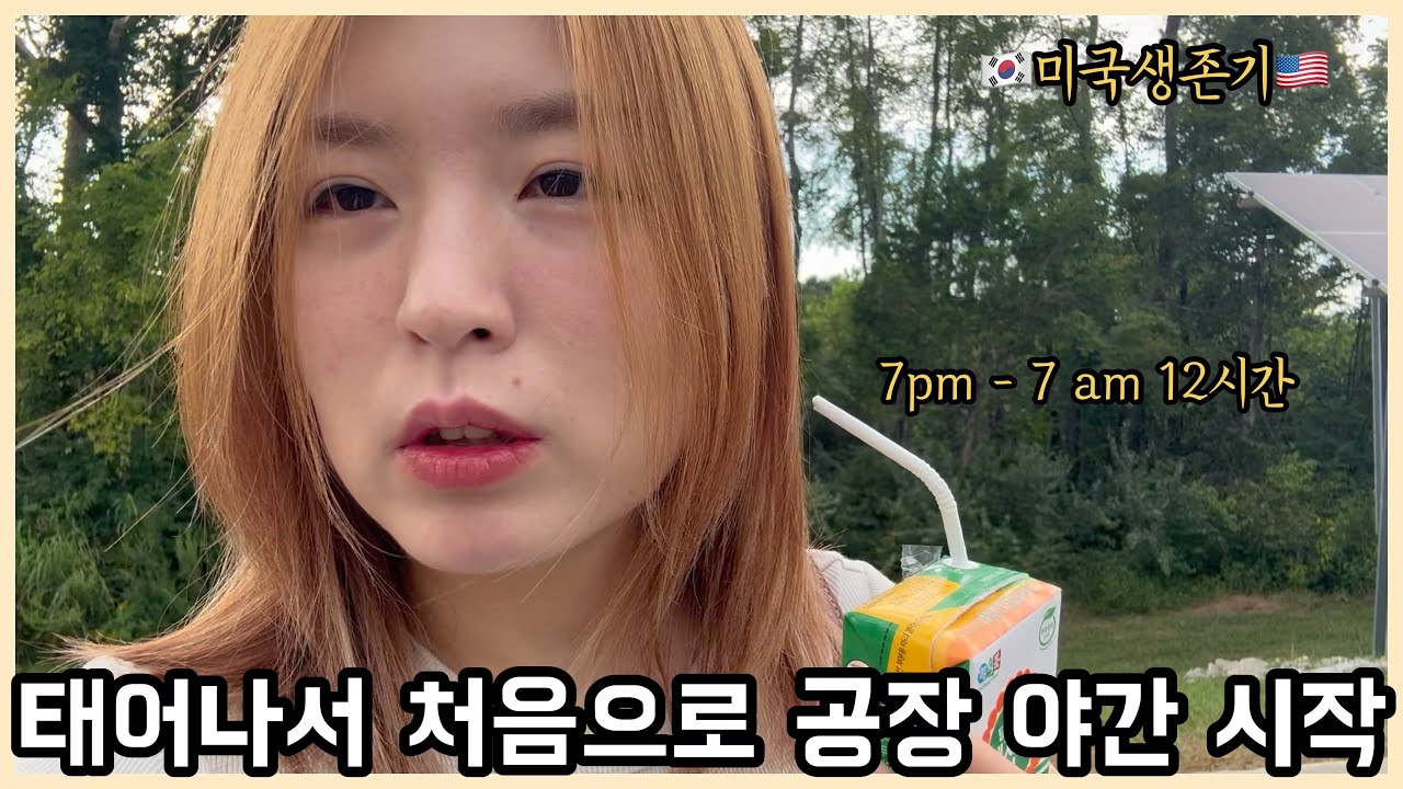 인생 첫 공장 야간 근무, 이렇게 힘들 줄이야…