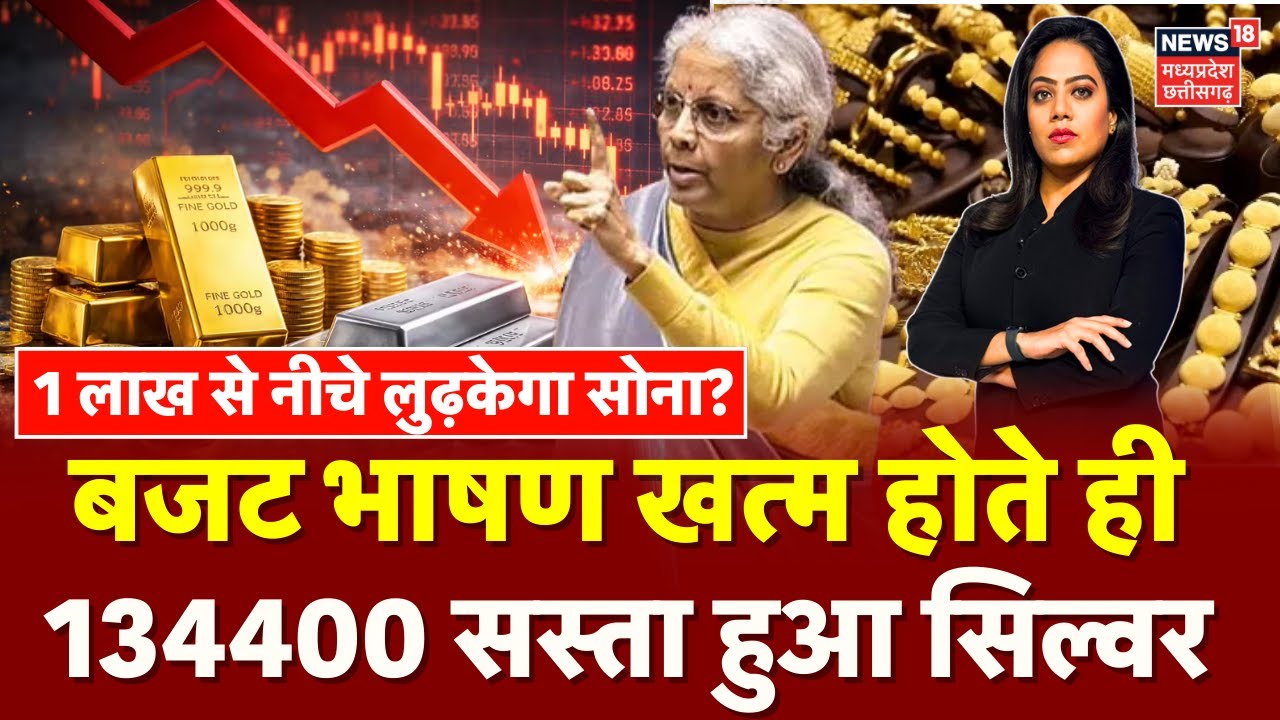 Gold Silver Price : Budget 2026 खत्म होते ही सोने-चांदी के गिरे दाम! | Breaking | Share Market Crash